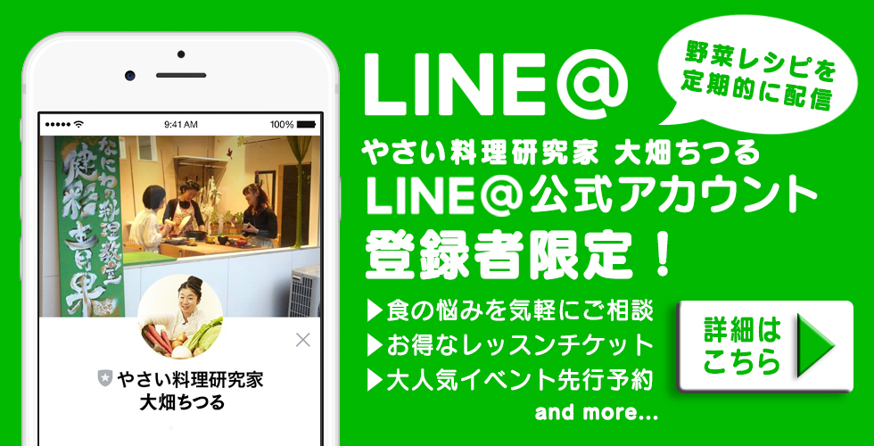 やさい料理研究家、大畑ちつる、阿倍野区、大阪市