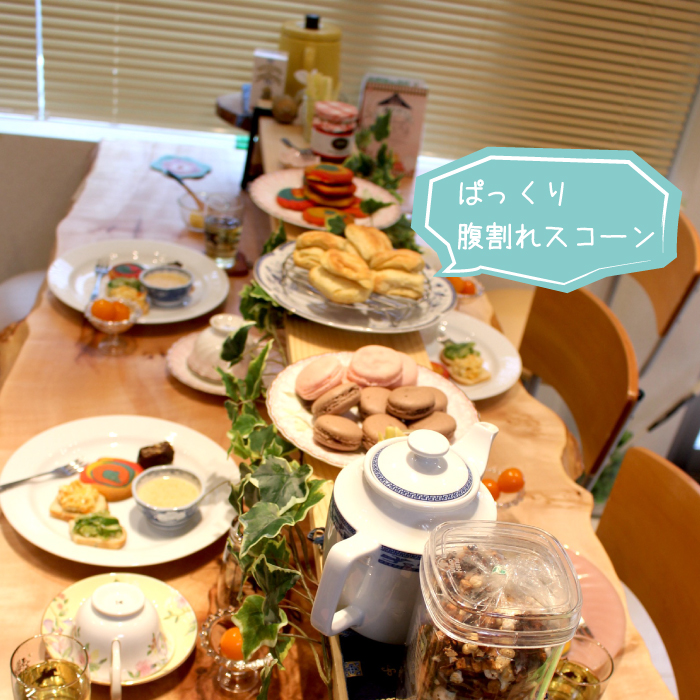 スコーン、osakafoodstyle、なにわ料理、大阪産、女子会、大阪、天王寺、健康、野菜、和食、料理教室、健彩青果、大畑ちつる、レシピ、ごごナマ