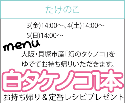 白タケノコ、osakafoodstyle、なにわ料理、大阪産、女子会、大阪、天王寺、健康、野菜、和食、料理教室、健彩青果、大畑ちつる、レシピ、ごごナマ