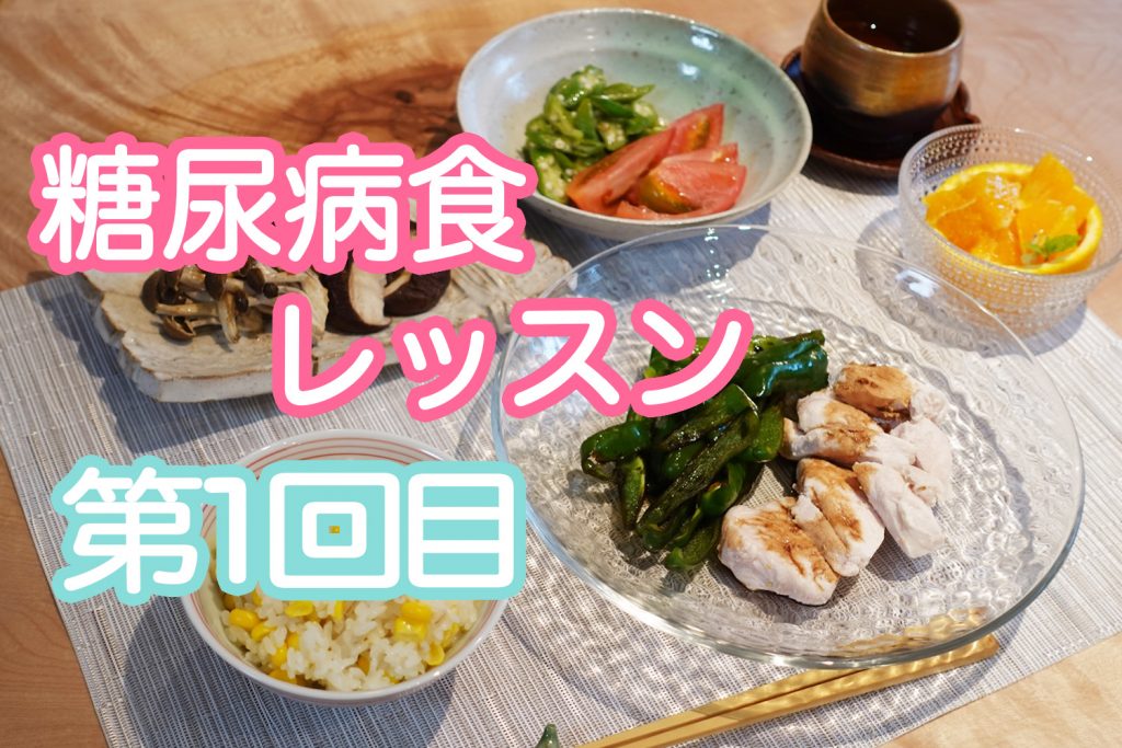 【第1回】糖尿病食料理教室を開催しました。