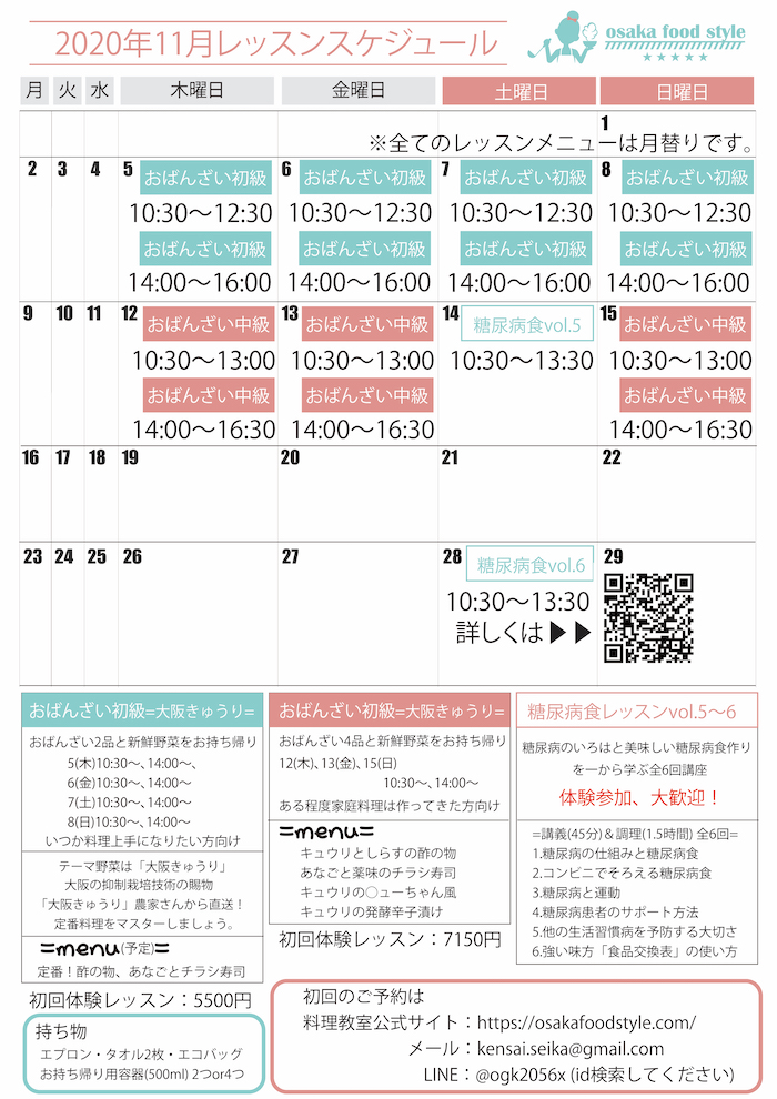 11月カレンダー、osakafoodstyle、なにわ料理、大阪産、女子会、大阪、天王寺、健康、野菜、和食、料理教室、健彩青果、大畑ちつる、レシピ、おばんざい、個人、大阪市