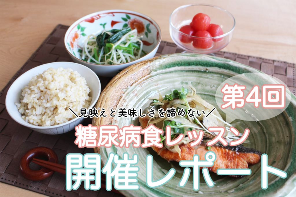 【第4回】糖尿病食レッスンを開催しました。