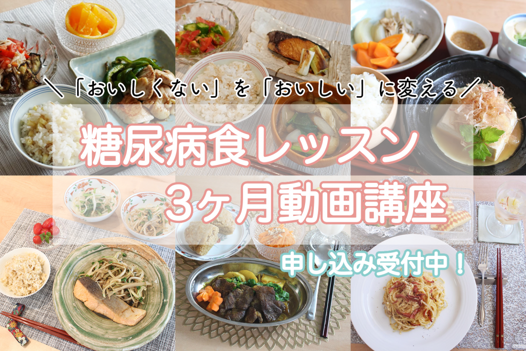 「おいしくない」を「おいしい」に変える！【糖尿病食レッスン3ヶ月動画講座】