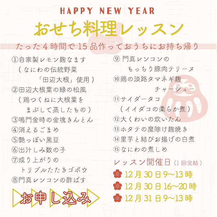 おせち教室申し込み、osakafoodstyle、大阪市、個人、なにわ料理、大阪産、女子会、大阪、天王寺、健康、野菜、和食、料理教室、健彩青果、大畑ちつる、レシピ、おばんざい