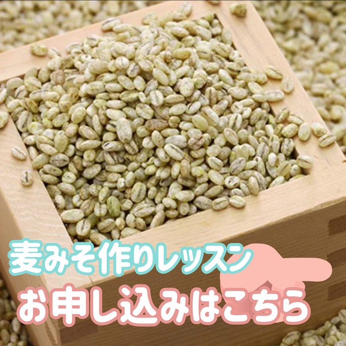 麦味噌申し込み、麦味噌、おばんざい教室、米粉パン教室、個人、野菜料理教室、天王寺、阿倍野区、美章園、大阪市、osakafoodstyle、大畑ちつる、健彩青果、和食、レシピ、なにわ料理、糖尿病食、管理栄養士、大阪産