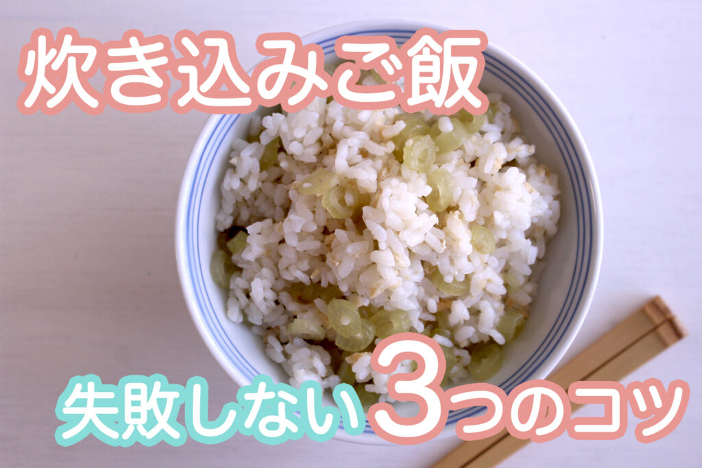 「炊き込みご飯」に芯が残るのはなぜ？失敗しないコツ3つ