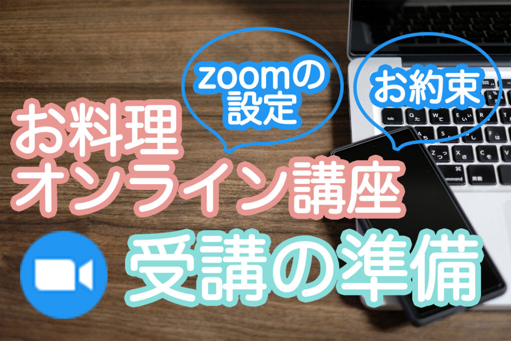 【事前にお読みください】オンライン講座を受講される方へ