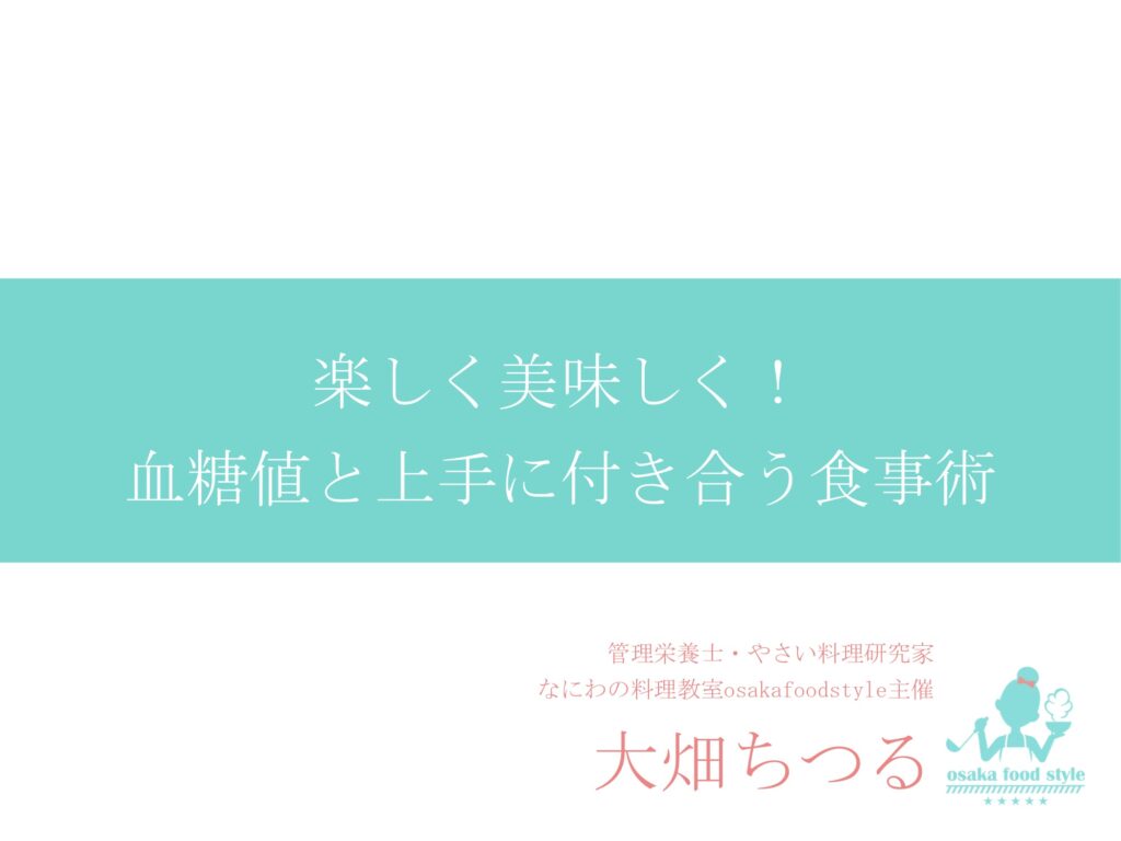 住友ファーマ(株)主催、糖尿病食webセミナーに登壇しました。