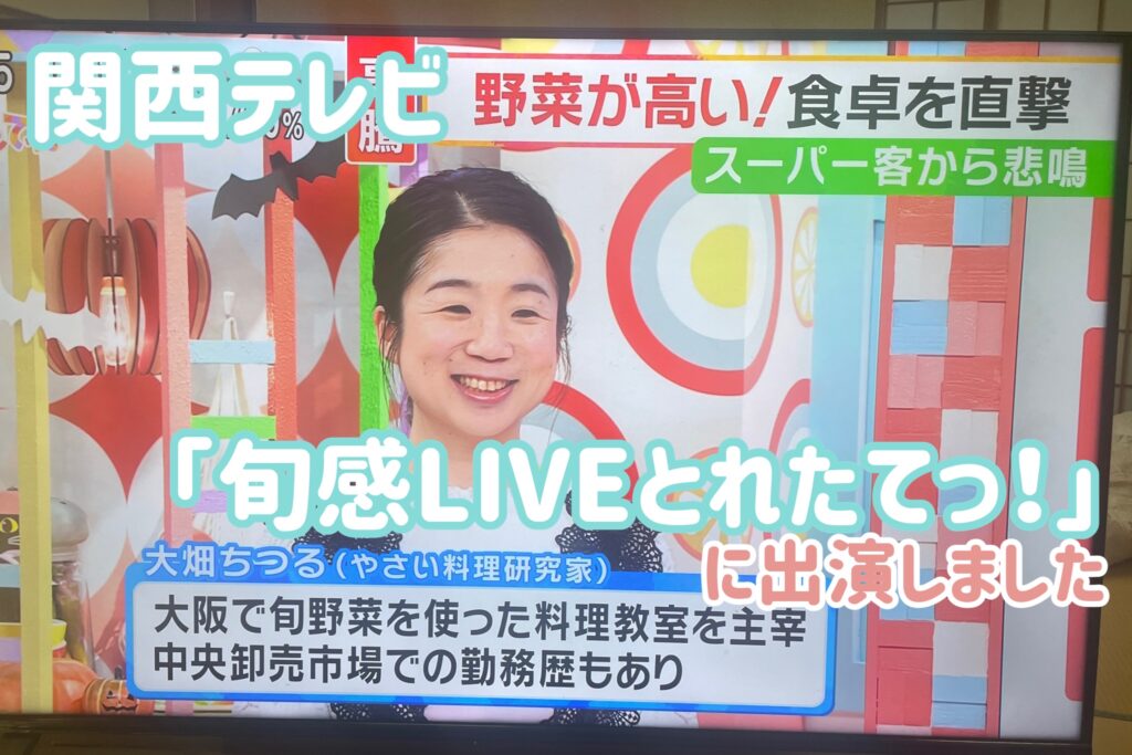 関西テレビ「旬感LIVEとれたてっ！」に出ました