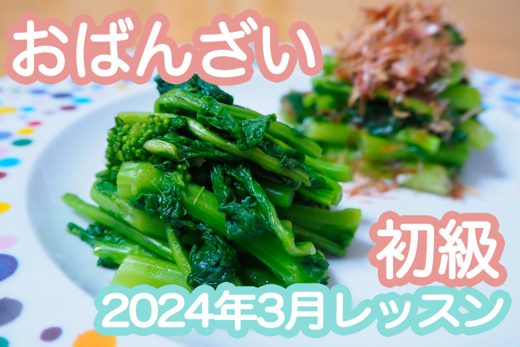 【初級】2024年3月「菜の花」