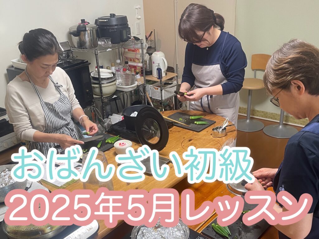 初級｜2025年5月「大阪なす」【おばんざい料理教室大阪】