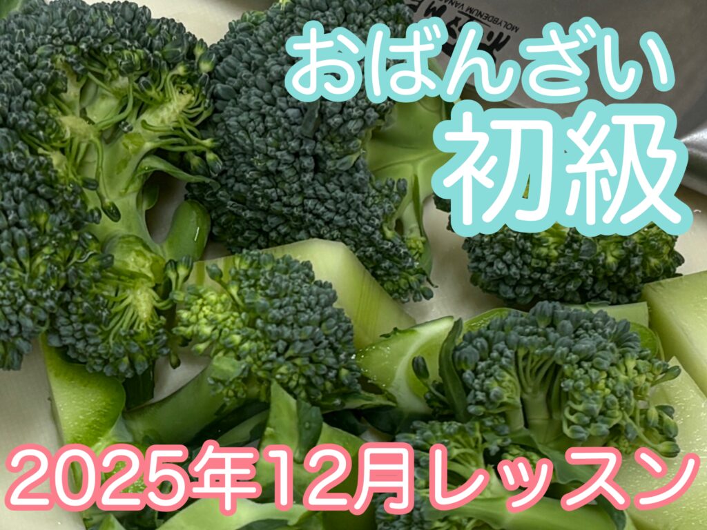 初級｜2025年12月「ブロッコリー」【おばんざい料理教室大阪】
