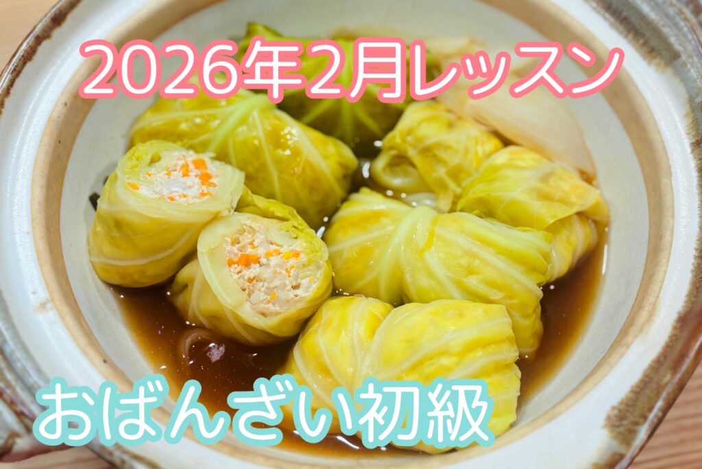 初級｜2026年2月「冬キャベツ」【おばんざい料理教室大阪】