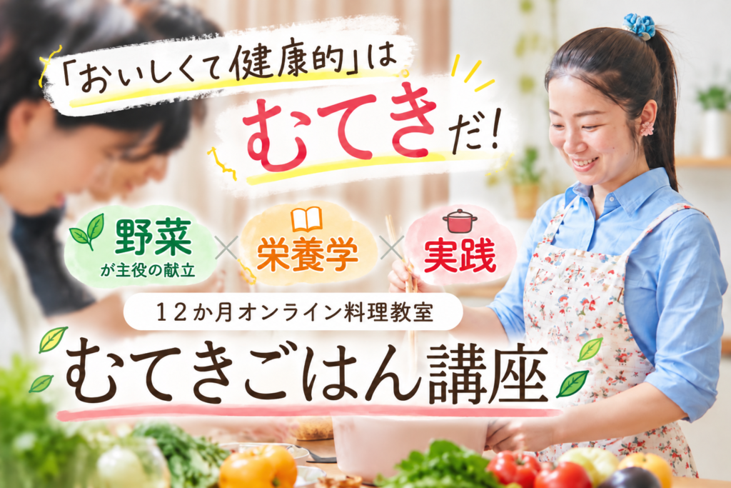 野菜と栄養学を仕事や生活に活かす「むてきごはん講座」