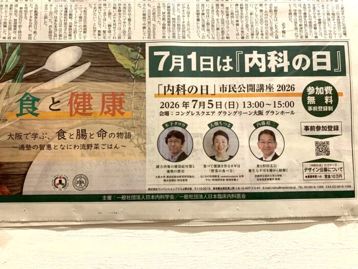 【活動実績】日本内科学会「内科の日」市民公開講座2026に登壇しました 読売新聞、osakafoodstyle、大阪市、個人、なにわ料理、大阪産、女子会、大阪、天王寺、健康、野菜、和食、料理教室、健彩青果、大畑ちつる、レシピ、おばんざい、管理栄養士、むてきごはん講座、むてき、個人料理教室、難波、阿倍野区、osaka、オンラインレッスン、オンライン講座、やさい料理マスター講座、お米パン、米粉パン、旬野菜、旬の野菜